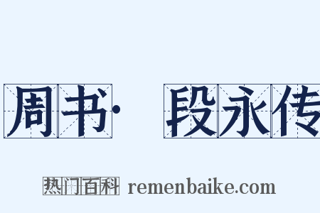 周书·段永传是什么意思的图片